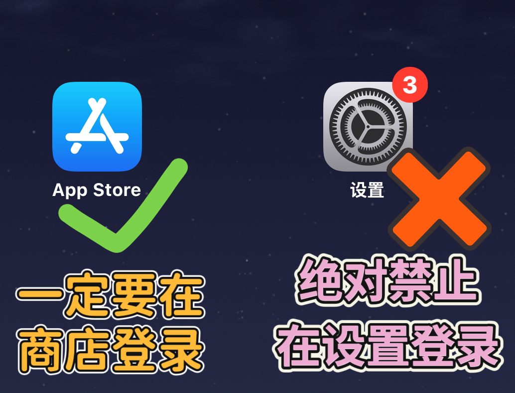 一定要在商店登录，绝对禁止在设置登录